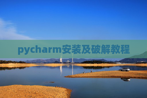 pycharm安装及破解教程 pycharm安装及破解教程